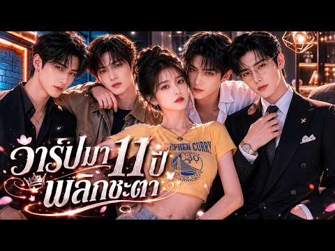 ตอนเดียวจบ❤️‍🔥ตื่นมาอีกที 11 ปีผ่านไป... แต่ศัตรูตัวฉกาจกลับคลั่งรักฉันจนไม่ยอมปล่อย!