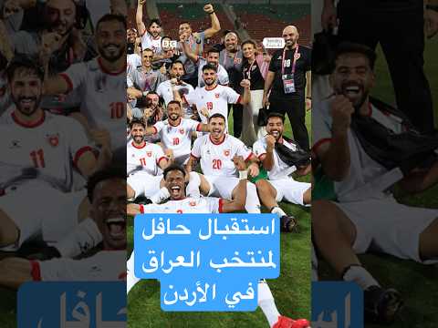 فيديو | الأردن: ضبط فتاة أساءت للعراق وجمهوره