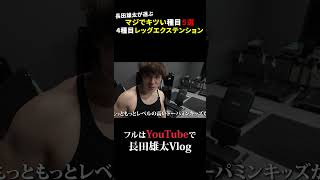 マジでキツい種目５選4種目レッグエクステンション