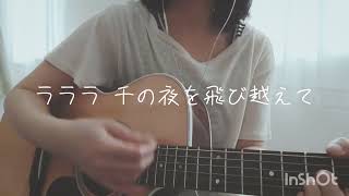 スパイダー／スピッツ ギター弾き語りさせていただきました