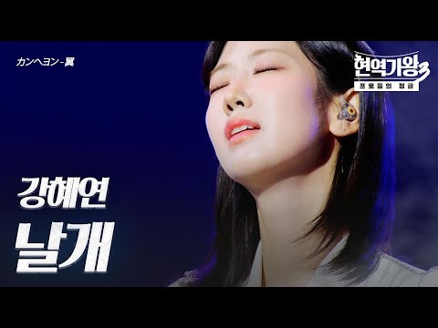 강혜연(カンヘヨン) – 날개(翼)｜현역가왕3 2회