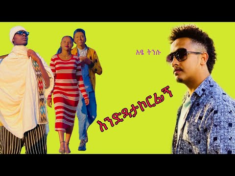 Atse Tensu - Endatakorfign | እንዳታኮርፊኝ - New Ethiopian Music 2022
