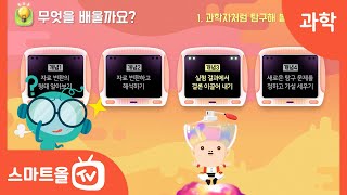 [6학년ㅣ과학] 실험 결과에서 결론 이끌어 내기 ㅣ 6학년 1학기 1. 과학자처럼 탐구해 볼까요?