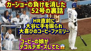 こんな事がありました‼️コービーの娘は大谷ファン❤️52号その時コービーファミリーは…【現地映像】9/19vsジャイアンツShoheiOhtani Homerun