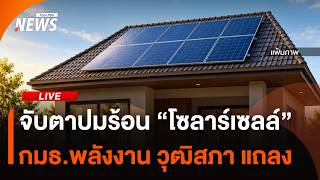 จับตาปมร้อน "โซลาร์เซลล์" กมธ.พลังงาน วุฒิสภา แถลงข้อเสนอแนะ | ไลฟ์วันนี้ | 29 ต.ค. 69