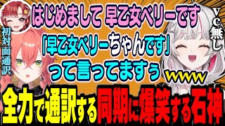 vcに入れなくて同期に通訳を頼んだらカオスすぎて大爆笑してしまう石神【 通訳相手:  小清水透 立伝都々 早乙女ベリー / にじさんじ切り抜き / 石神のぞみ 獅子堂あかり 】