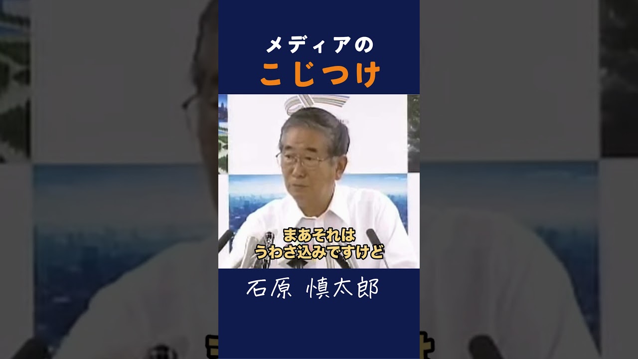 【こじつけ】メディアのこじつけた解釈 #石原慎太郎 #政治 #都知事