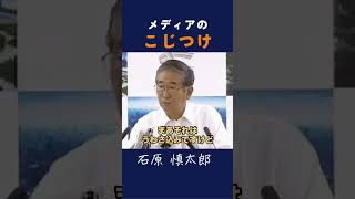 【こじつけ】メディアのこじつけた解釈 #石原慎太郎 #政治 #都知事