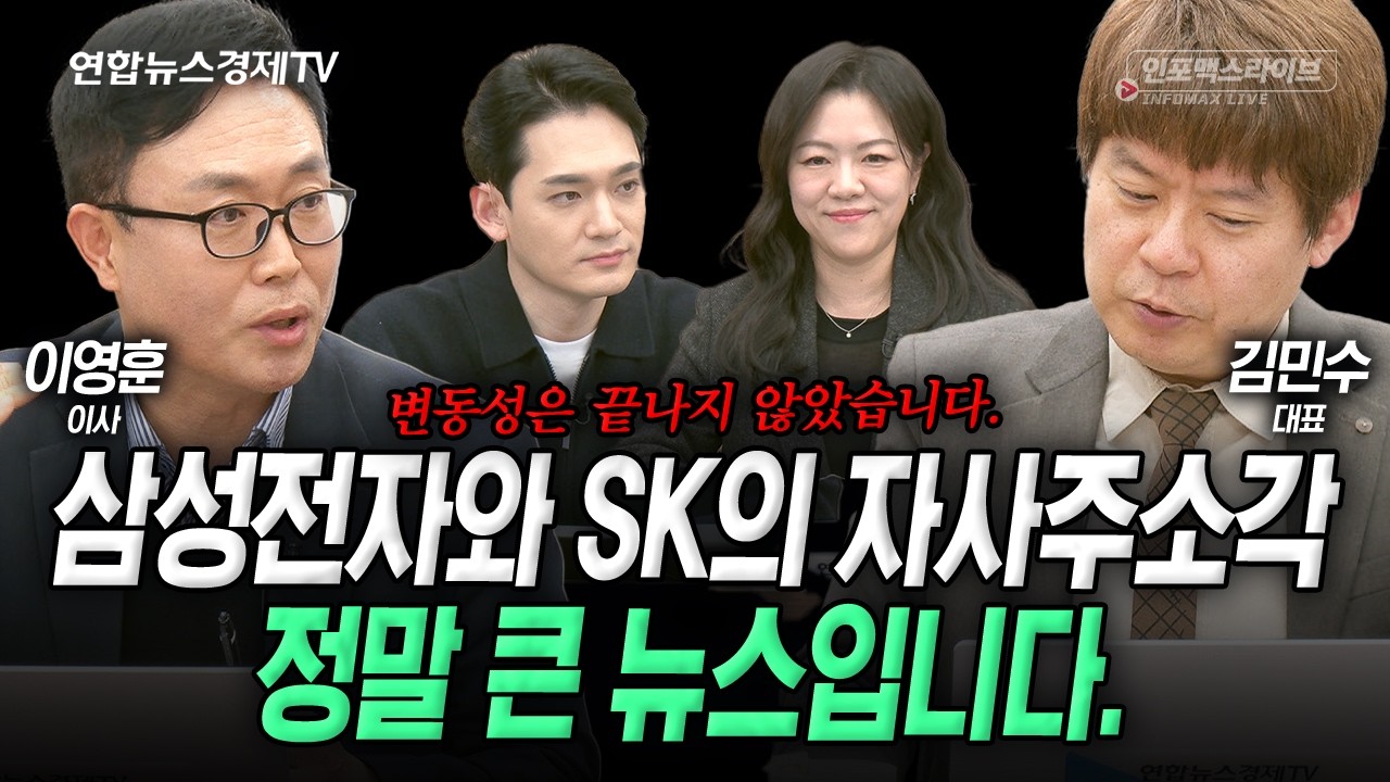 외국인의 순매수를 어떻게 봐야 하나...팔만큼 다 팔았나? (김민수, 이영훈) | 인포맥스라이브 260310