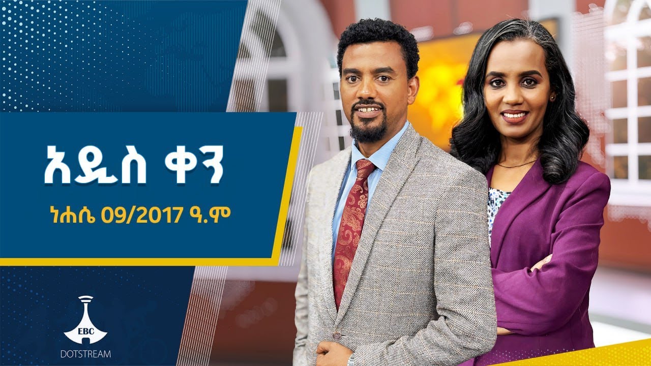 የምሽት 2 ሰዓት አማርኛ ዜና…ነሐሴ 08/2017 ዓ.ም  | ETV | EBC | EBCDOTSTREAM |ኢቲቪ 57