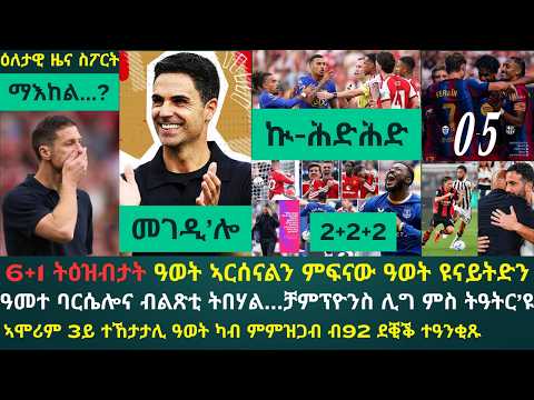 1ይ ዕለታዊ ዜና ስፖርት ሰኑይ 7 መስከረም 2026፦ ዓወት ኣርሰናልን ማዕረ ውጻኢት ዩናይትድን ኣብ 6+1 ትዕዝብታት // ባርሴሎና 17 ሸቶታት ኣብ 4 ጸወታ