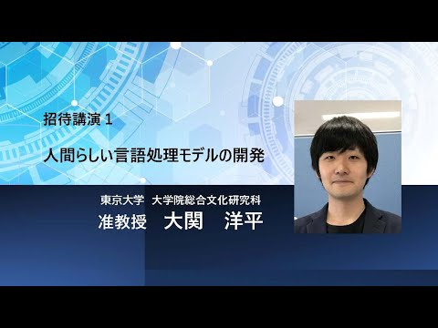 TCPAIシンポジウム2025「人間らしい言語処理モデルの開発」