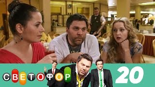 Светофор | Сезон 1 | Серия 20