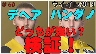 【 ウイイレ2019】マイクラブ#60 デヘアとハンダノチームの守護神はどっちだ！？