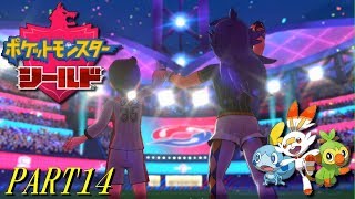 【ポケモン剣盾】シールド PART14【プレイ動画】