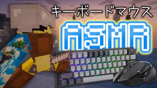 【ASMR】キーボードとクリック音を存分に聴けるスカイウォーズの動画です【Minecraft】【マイクラ】