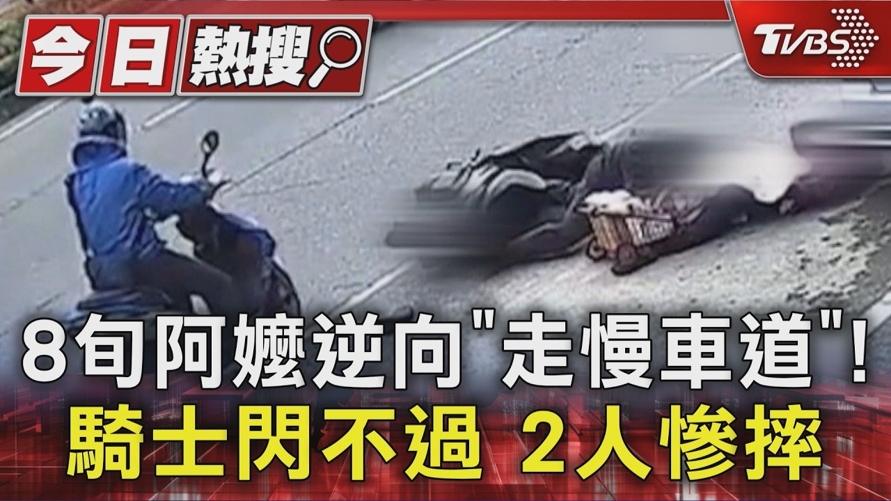 影音/8旬阿嬤逆向「走慢車道」! 騎士閃不過 2人慘摔