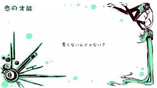 - 恋の才能 歌ってみた 未来人A