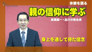 【体験を語る】高橋誠一・品川分教会長「親の信仰に学ぶ」