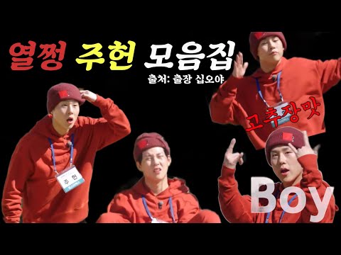 [몬스타엑스/주헌] 열쩡 주헌 마라맛 모음집(십오야)