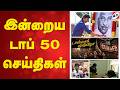 LIVE இன்றைய டாப் 50 செய்திகள் 15 07 2026 CM Vijay