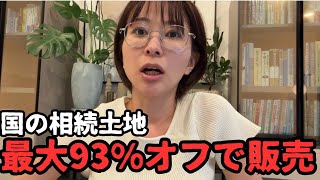 【国の相続土地】最大93%オフで販売