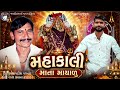 મહાકાલી માતા માયાળુ Mahakali Mata Mayalu New Gujarati Devotional S