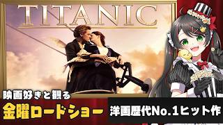 【同時視聴】金曜ロードショー『タイタニック』（前編）を一緒に観よう🚢｜オリジナル吹き替え版【VTuber／常世モコ】