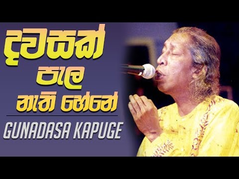 Dawasak Pala Nathi Hene - Gunadasa Kapuge  ((( High Quality STEREO )))