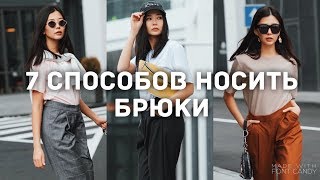 Модные сочетания с широкими брюками с завышенной талией
