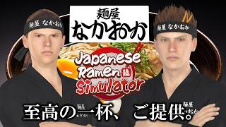 「麺屋なかおか」で働こう！【Japanese Ramen Simulator】