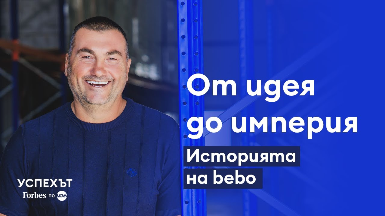 Бизнес със сърце – историята на бранда „бебо“