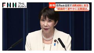 国会閉幕受け高市総理が会見「日本経済は動き出しつつある」　消費税減税は「速やかに法案提出し効果を早く実感してもらう」（2026年07月27日）