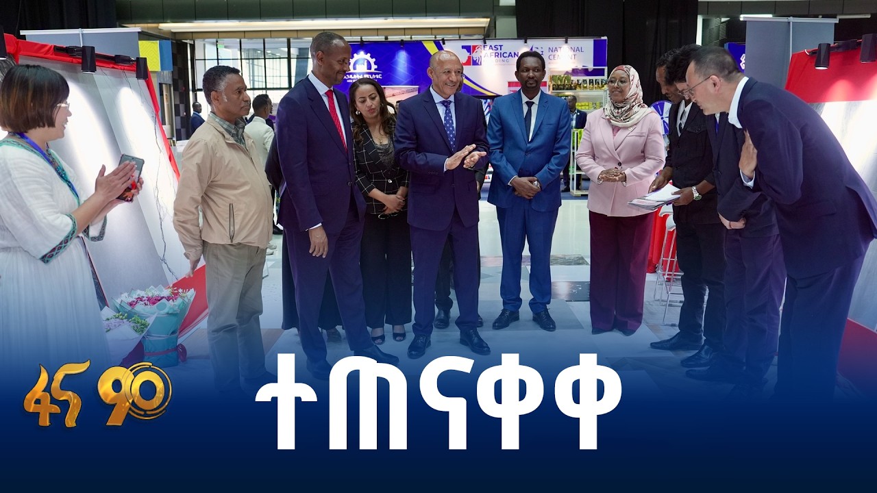 4ኛው የኢትዮጵያ ታምርት ኤክስፖ