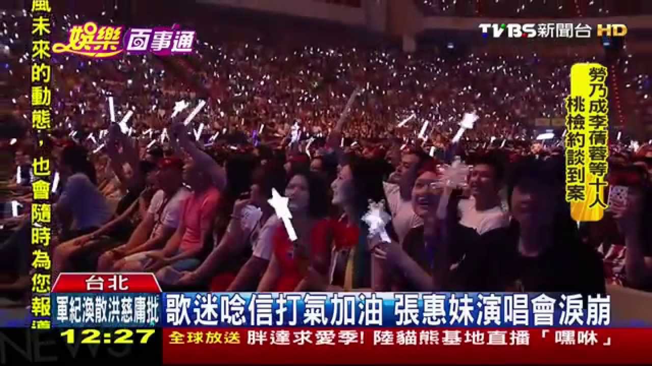 ​歌迷唸信打氣加油　張惠妹演唱會淚崩