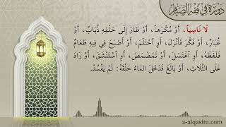 صورة 07 | شرح زاد المستقنع | دورة في فقه الصيام