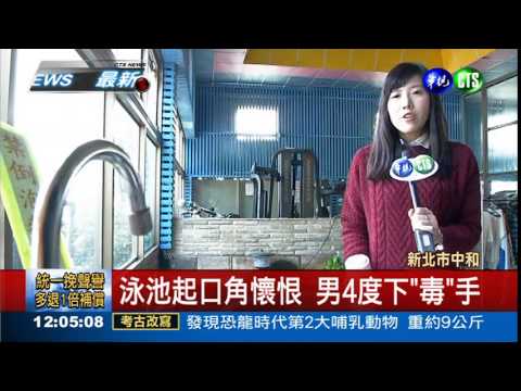 泳池口角懷恨 惡男水杯下毒