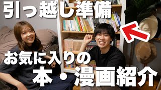 【引っ越し準備】本棚を片付けながらおすすめの漫画＆本について語りまくりました。