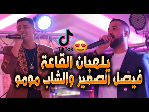 Faycel Sghir ft Cheb Momo [Live Constantine] (2023) / ماراكش مليح أنت