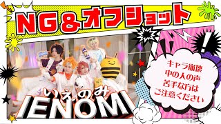 【にじさんじ】IENOMI踊ってみた／NGオフショット【コスプレ】