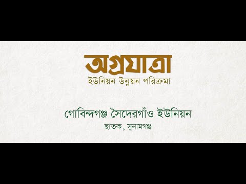 ১১নং গোবিন্দগঞ্জ সৈদেরগাঁও ইউনিয়নের সরকারের উন্নয়ন কার্যক্রমে অগ্রযাত্রা (ইউনিয়ন উন্নয়ন পরিক্রমা) শীর্ষক তথ্যচিত্র