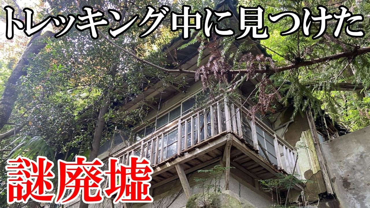 【廃墟探索】トレッキング中に見つけた謎廃墟 ～ ここって何ですか？ ～ 【廃墟実況】