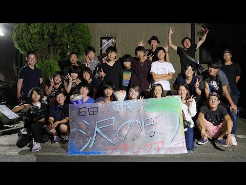 映画『沢のぼり』behind the scenes