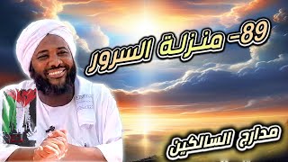 صورة محمد سيد حاج |   89- منزلة السرور  | #مدارج_السالكين  #محمد_سيد_حاج