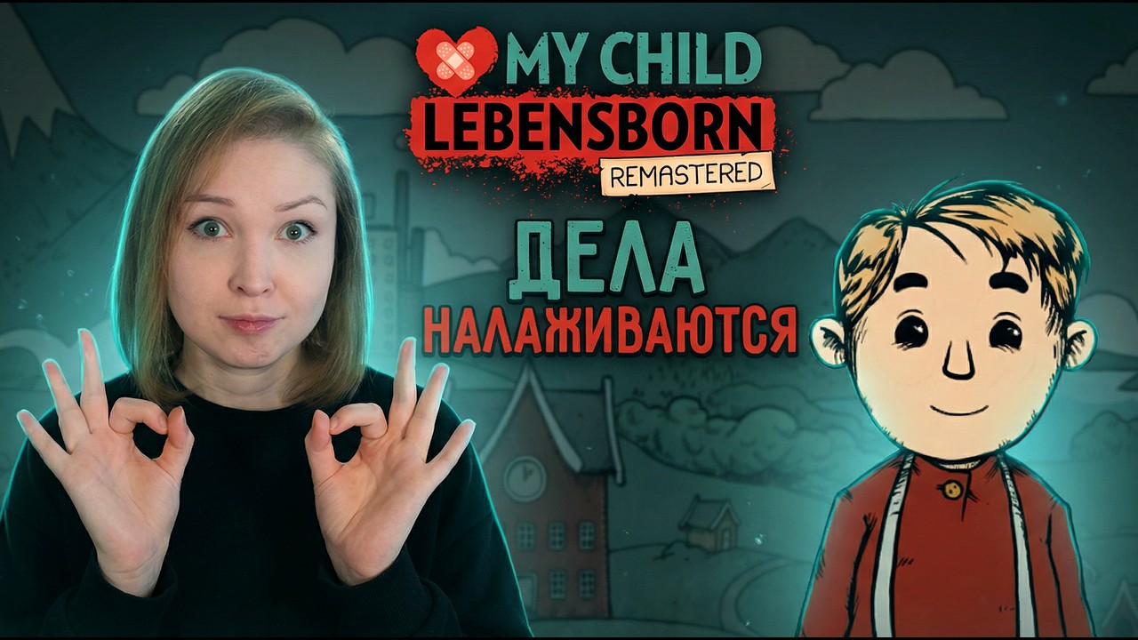 ХОРОШИЕ НОВОСТИ! [Прохождение Мое дитя Lebensborn / My Child Lebensborn Remastered] №4