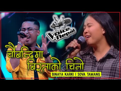 Chaubandi Maa | Biratako Chino | Binay Karki  | Sova Tamang | The voice of nepal 3