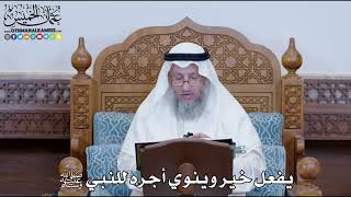 1267 - يفعل خير وينوي أجره للنبي ﷺ - عثمان الخميس