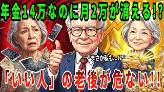 【衝撃】5人に1人が貯金ゼロへ。誰も教えてくれない「断れない人」の老後破産ルート | 年金14万円の罠