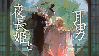 【Live2Dアニメーション】夜长姬と耳男
