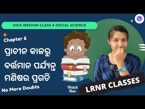 Prachina Kalaru Bartaman Parjyanta Manishara Pragati (ପ୍ରାଚୀନ କାଳରୁ ବର୍ତ୍ତମାନ ପର୍ଯ୍ୟନ୍ତ ମଣିଷର ପ୍ରଗତି)  Class 4 Ame O Ama Paribesa Samajika Bigyan Chapter 6 